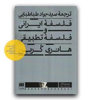 فلسفه ایرانی و فلسفه تطبیقی