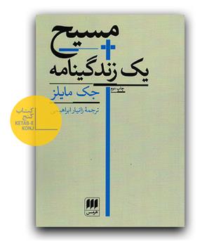 مسیح یک زندگینامه
