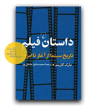داستان فیلم- تاریخ سینما از آغاز تا امروز