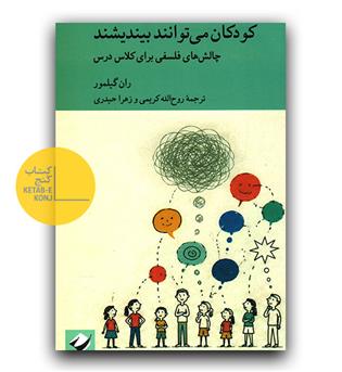 کودکان می توانند بیندیشند- چالش های فلسفی برای کلاس درس