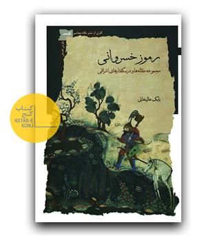 رموز خسروانی- مجموعه مقاله ها و درسگفتارهای اشراقی