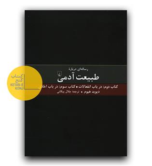 رساله ای درباره طبیعت آدمی (کتاب دوم و سوم)