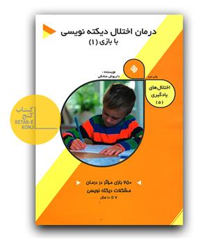 درمان اختلال دیکته نویسی با بازی 1