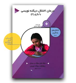 درمان اختلال دیکته نویسی با بازی 2