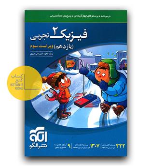 الگو فیزیک یازدهم تجربی تست