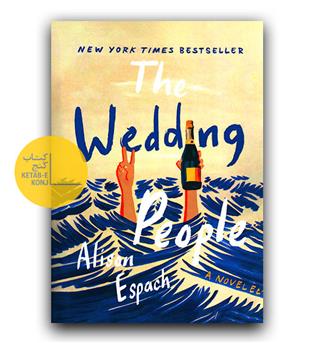 داستان انگلیسی The Wedding People (مهمانان عروسی)