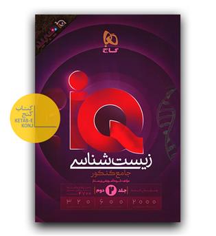 گاج زیست شناسی جامع کنکور تجربی ج ۲ سری ای کیو iQ