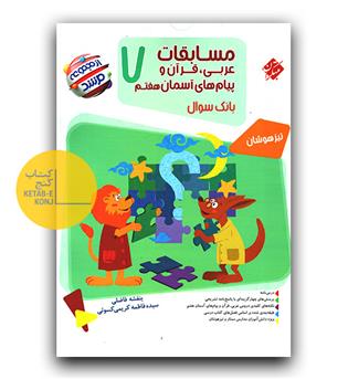 مبتکران مسابقات عربی، قرآن و پیام های آسمانی هفتم مرشد 1404