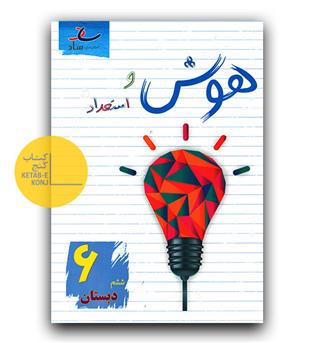 ساد هوش و استعداد ششم دبستان 
