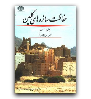 حفاظت سازه های گلین