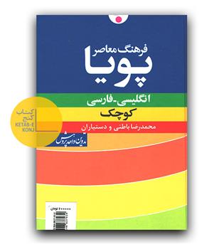 فرهنگ پویا انگلیسی فارسی کوچک (پالتویی)