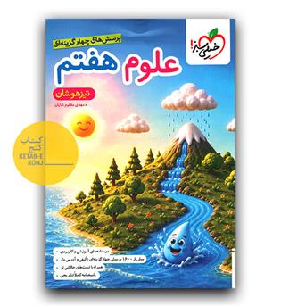 خیلی سبز علوم هفتم تیزهوشان