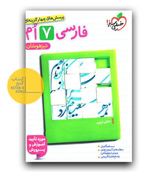 خیلی سبز تیزهوشان فارسی هفتم