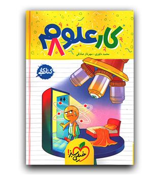 خیلی سبز علوم هشتم کار 404