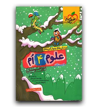 خیلی سبز تیزهوشان علوم چهارم 