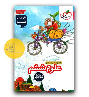 خیلی سبز علوم ششم دبستان کار