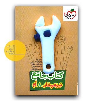 خیلی سبز کتاب جامع تیزهوشان هشتم 
