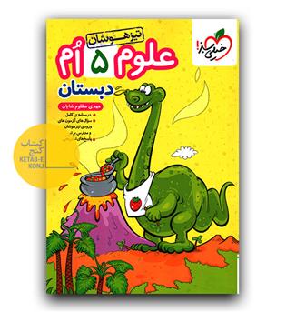 خیلی سبز علوم پنجم دبستان تیزهوشان