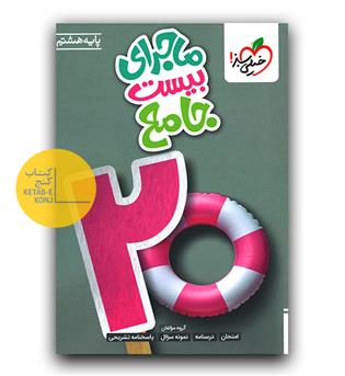 خیلی سبز ماجرای بیست جامع هشتم 
