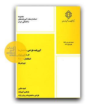 آیین نامه طراحی ساختمان ها در برابر زلزله 2800