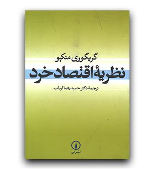 نظریه اقتصاد خرد 