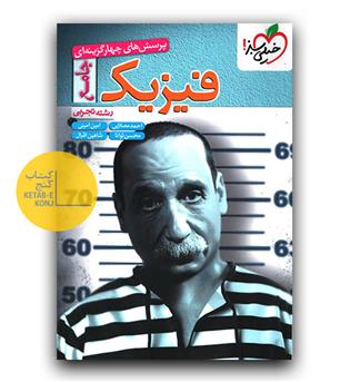 خیلی سبز فیزیک جامع کنکور تجربی 
