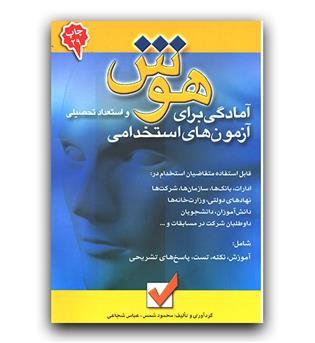 آمادگی برای آزمون استخدامی - هوش و استعداد 