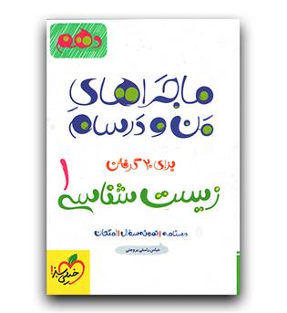 خیلی سبز ماجرای بیست زیست دهم  (38-42-403)