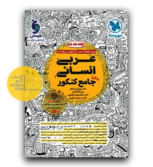 مهر و ماه عربی انسانی جامع کنکور تست 
