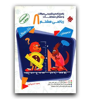 مبتکران مسابقات ریاضی هشتم (مرشد - پاسخنامه)