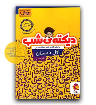 پویش دیکته ی شب اول دبستان 
