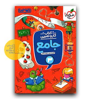 منتشران کار و تمرین جامع سوم 
