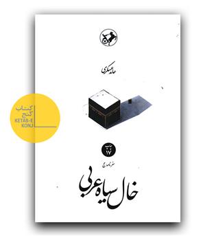 خال سیاه عربی