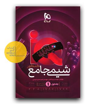 گاج شیمی جامع کنکور ای کیو  IQ ج1 بانک تست