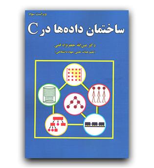 ساختمان داده ها در C