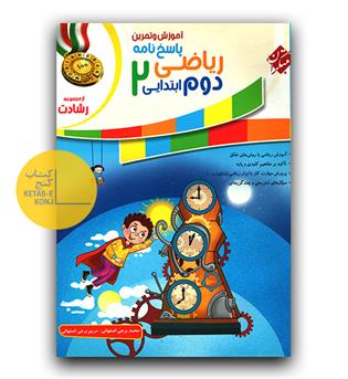 مبتکران ریاضی دوم دبستان رشادت پاسخنامه 404