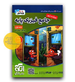 الگو جامع فیزیک پایه تجربی ج1 (درس‌نامه و سؤال)