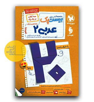 مهر و ماه پرسوال عربی یازدهم بیست پک 