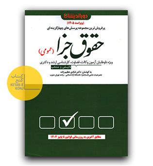 تست حقوق جزا عمومی