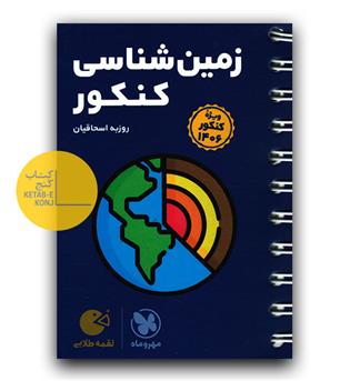 مهر و ماه زمین شناسی کنکور لقمه طلایی