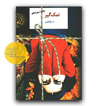 نمک گیر 