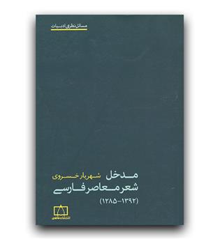 مدخل شعر معاصر فارسی 