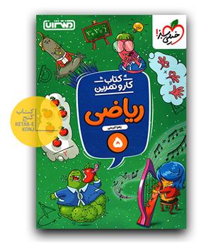 منتشران ریاضی پنجم کار