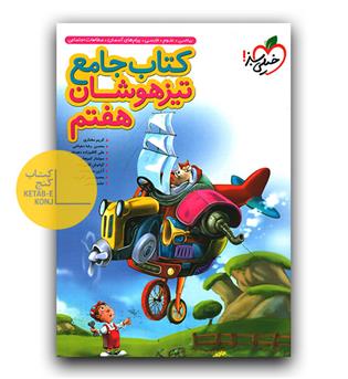 خیلی سبز کتاب جامع تیزهوشان هفتم