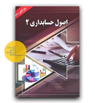 اصول حسابداری 2