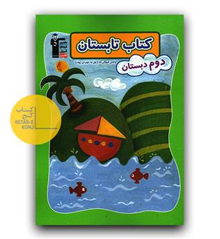کانون کتاب تابستانه دوم (اول به دوم)