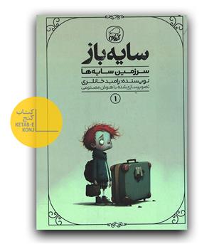 مجموعه سایه باز ج1- سرزمین سایه ها