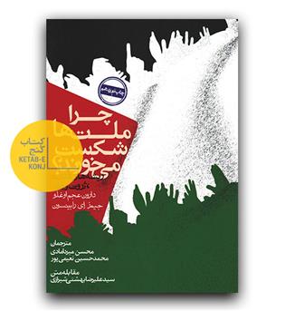 چرا ملت ها شکست می خورند--ریشه های قدرت،ثروت و فقر (سیاست و اجتماع)