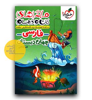 خیلی سبز ماجرای فارسی چهارم 
