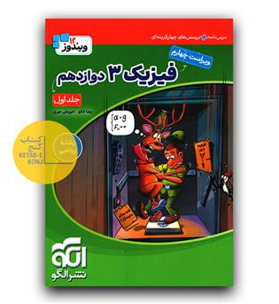 الگو فیزیک جامع دوازدهم ریاضی ج1 (درسنامه و تست)